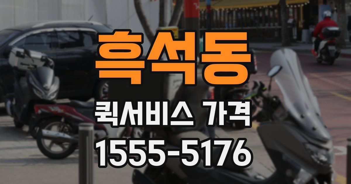 흑석동 퀵서비스 가격
