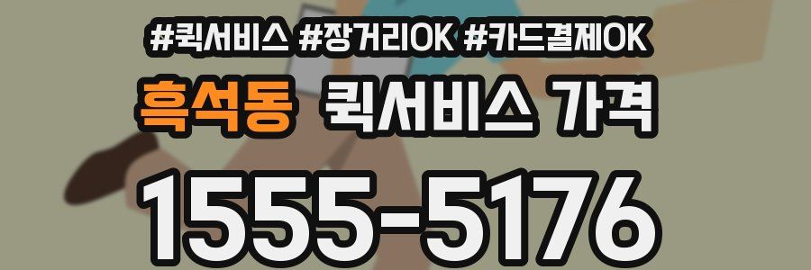 흑석동 퀵서비스 가격