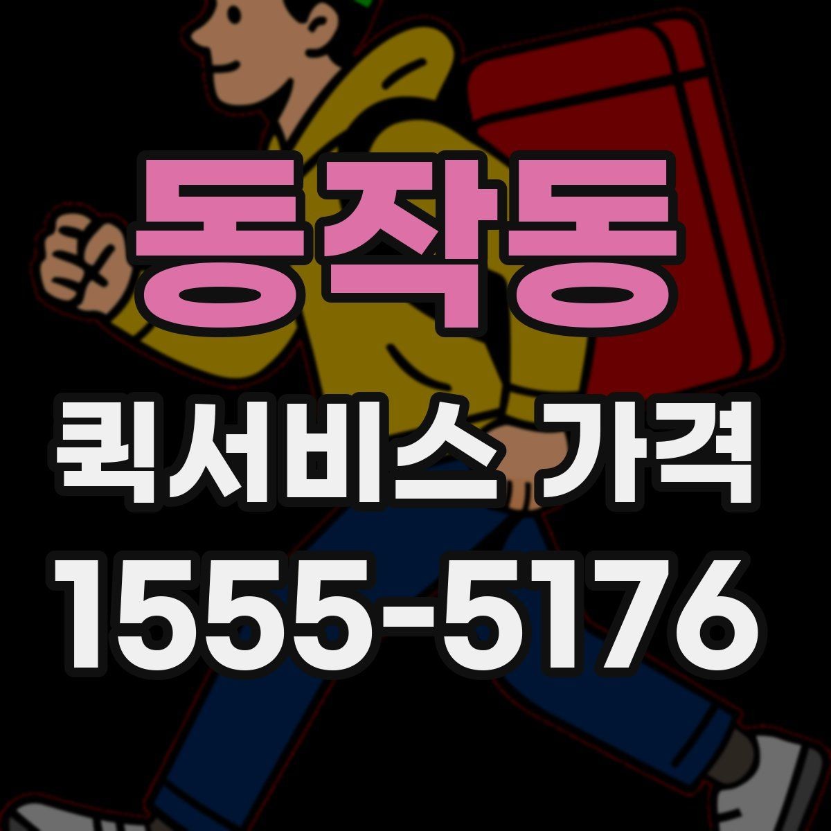동작동 퀵서비스 가격 산정 기준과 계산 흐름