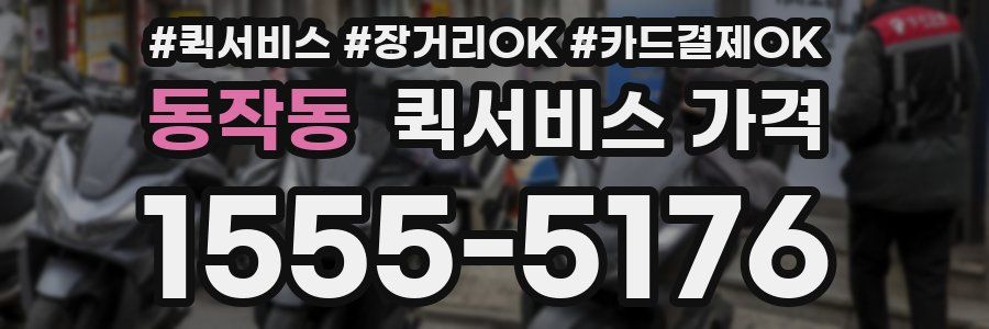동작동 퀵서비스 가격