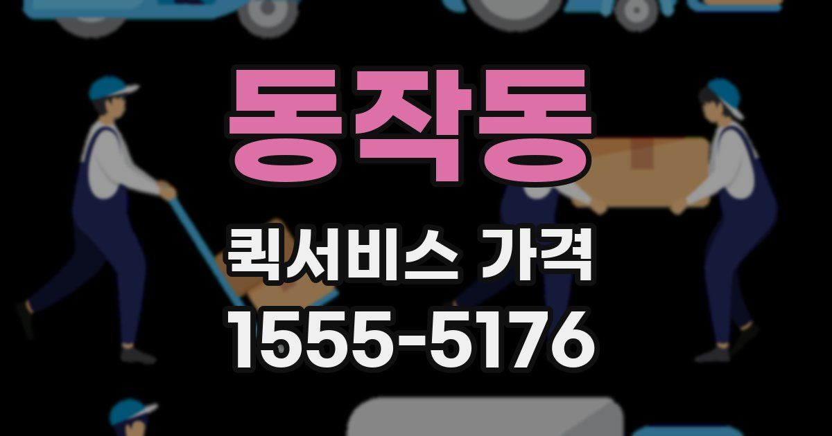 동작동 퀵서비스 가격