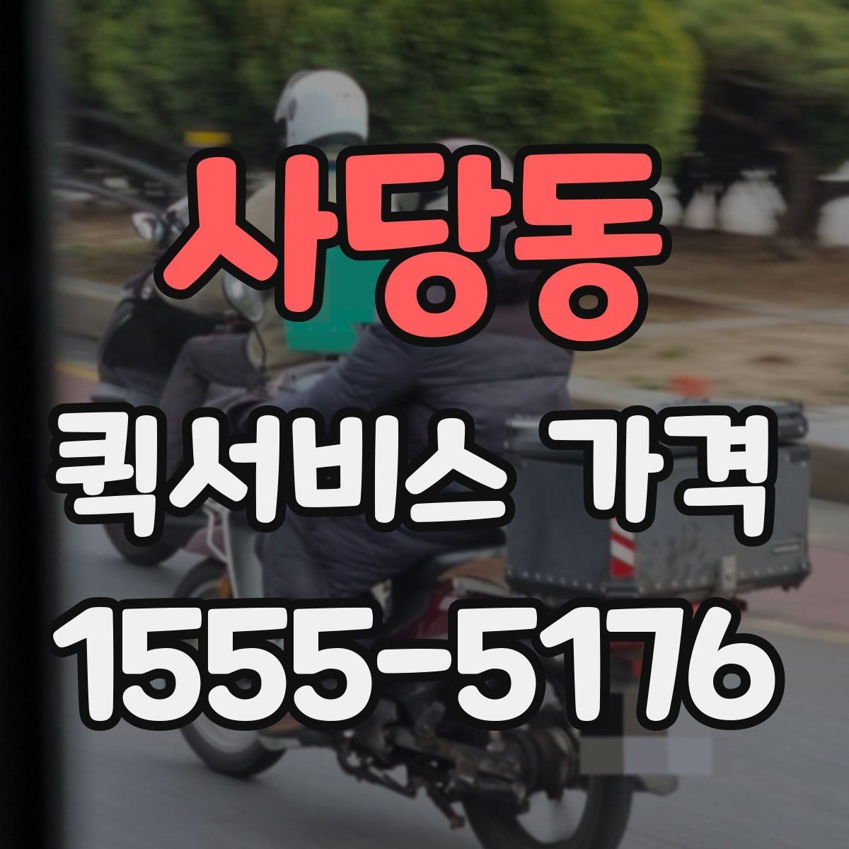 사당동 퀵서비스 가격 상담을 할 때 도움이 되는 정보