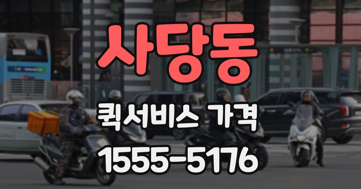 사당동 퀵서비스 가격