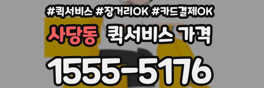 사당동 퀵서비스 가격