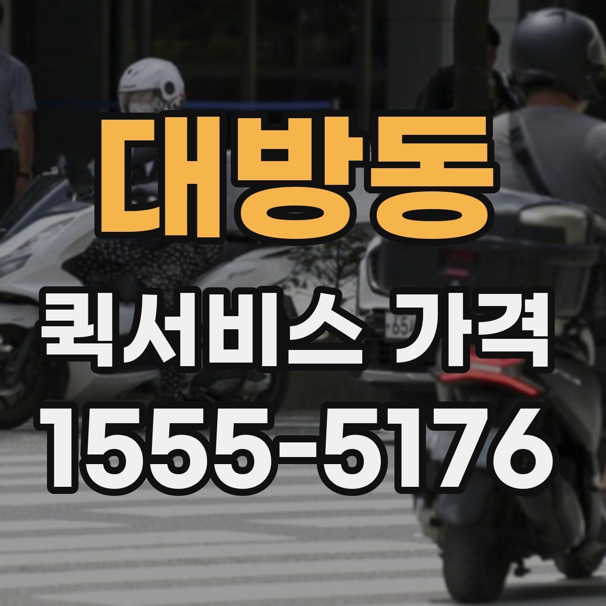 대방동 퀵서비스 가격 계산 전에 알아야 할 기본 사항