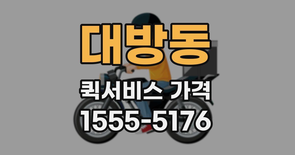 대방동 퀵서비스 가격