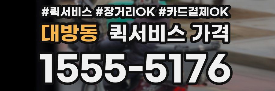 대방동 퀵서비스 가격
