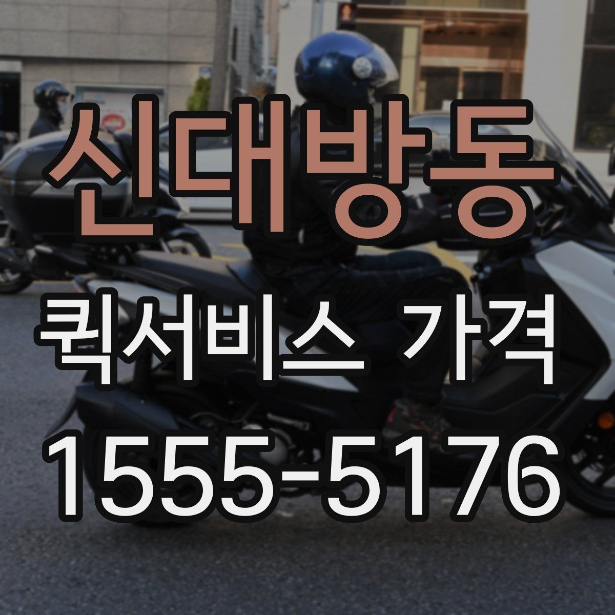 신대방동 퀵서비스 가격 비교 전에 확인할 운영 시간
