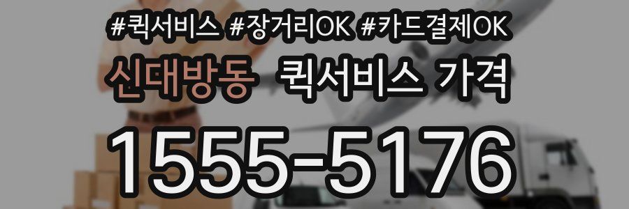 신대방동 퀵서비스 가격