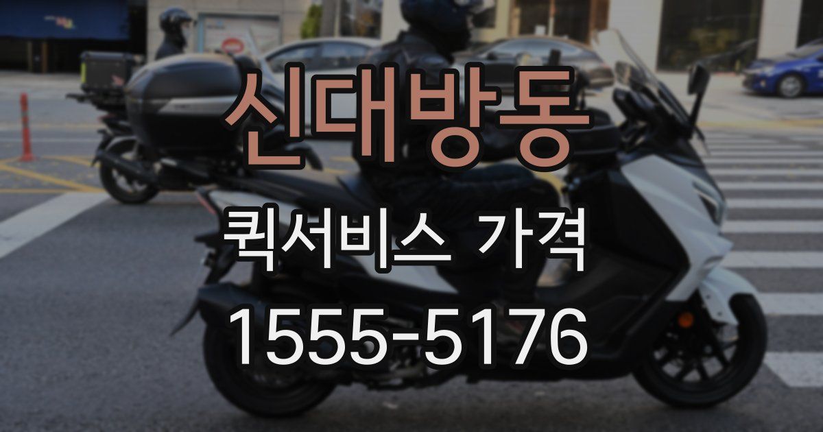 신대방동 퀵서비스 가격