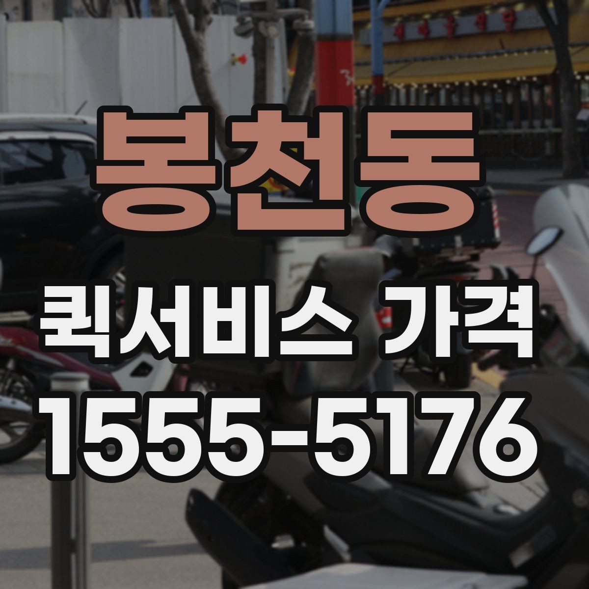 봉천동 퀵서비스 가격 구간과 실제 이용 팁