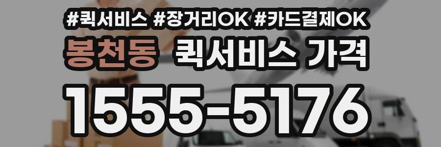 봉천동 퀵서비스 가격