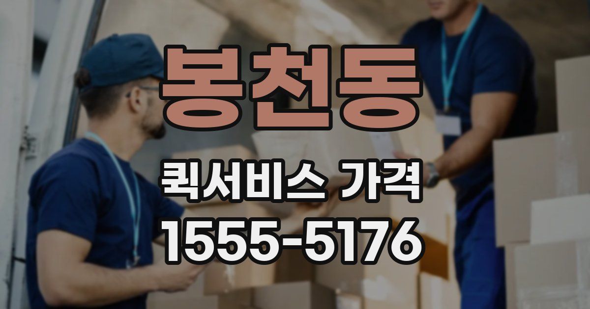 봉천동 퀵서비스 가격