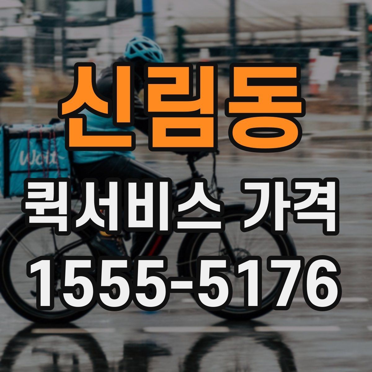 신림동 퀵서비스 가격 확인할 때 유용한 질문들