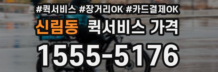신림동 퀵서비스 가격