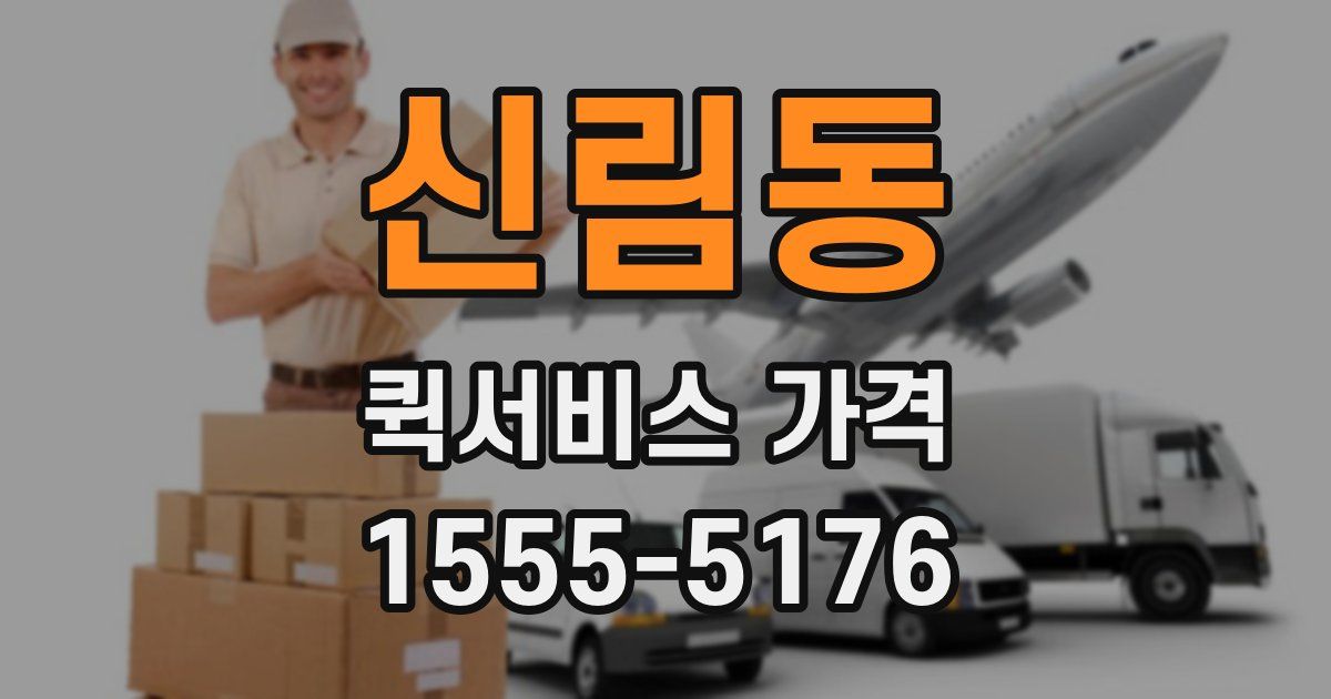 신림동 퀵서비스 가격