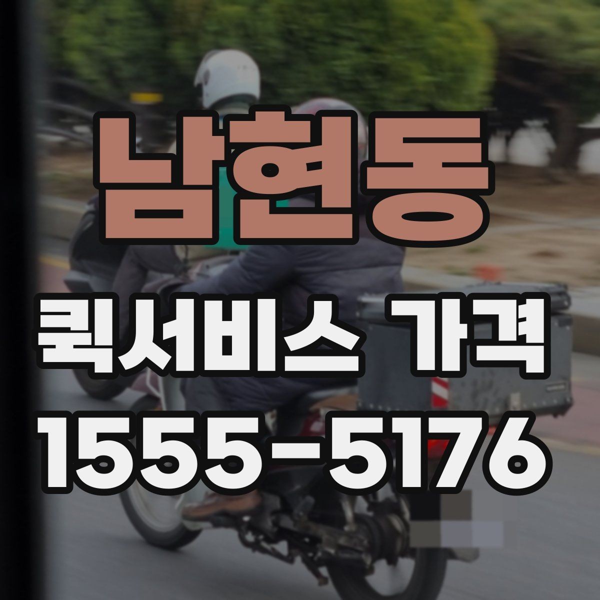 남현동 퀵서비스 가격 상담을 더 정확하게 받는 방법
