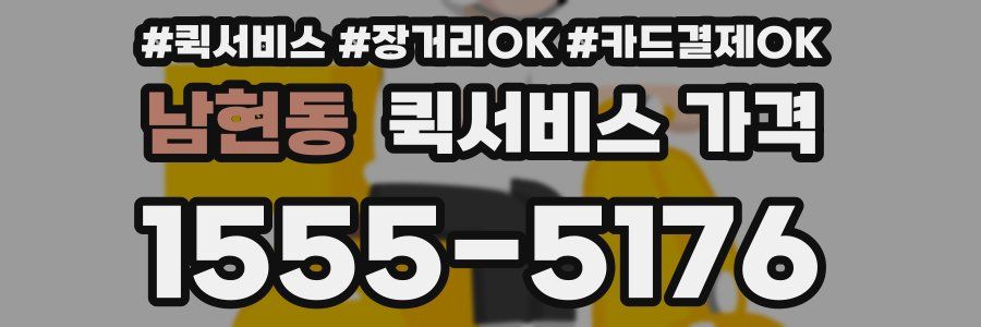 남현동 퀵서비스 가격