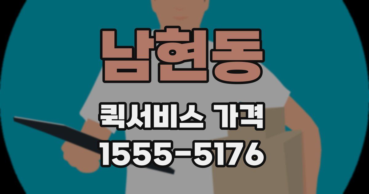 남현동 퀵서비스 가격