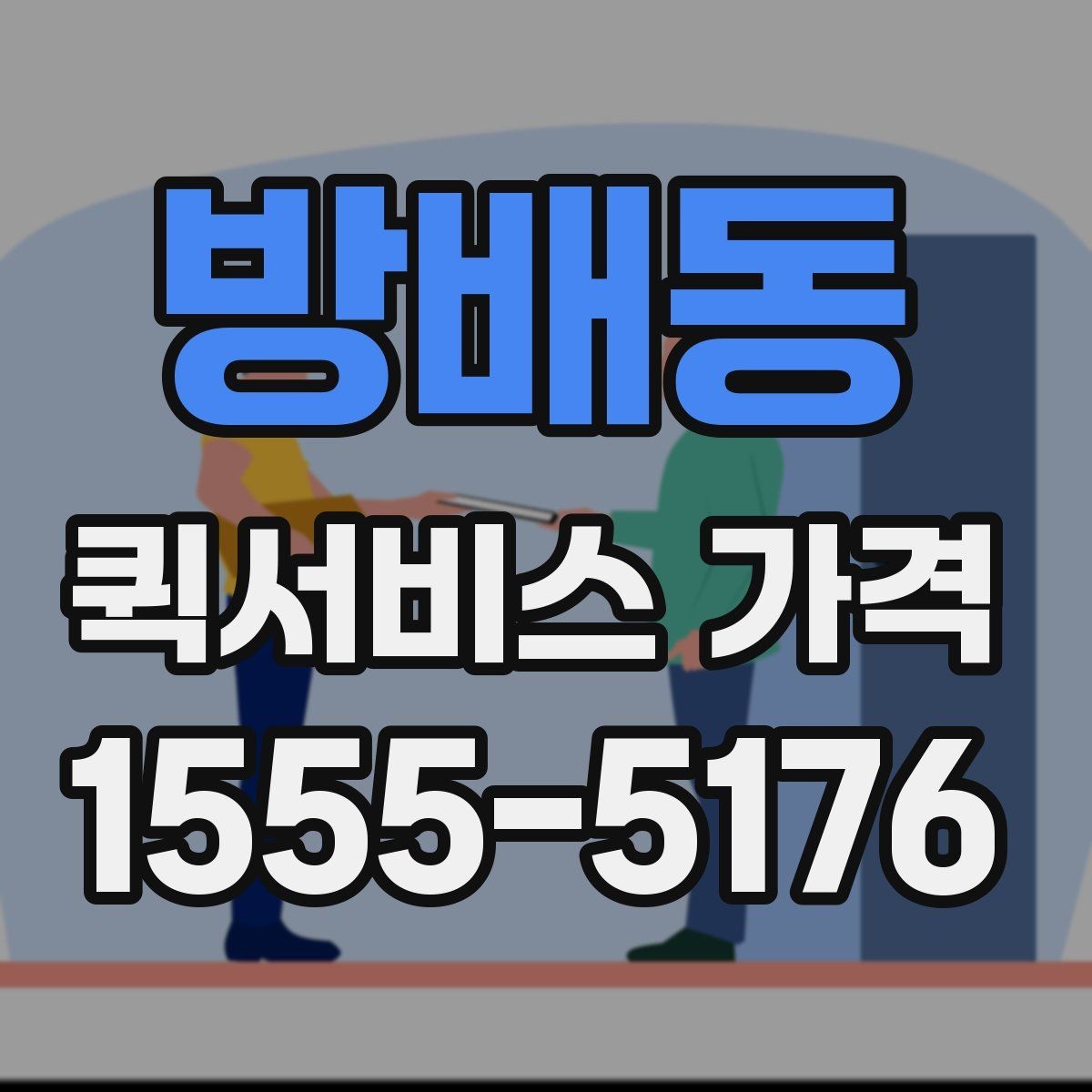 방배동 퀵서비스 가격 비교와 문의를 한 번에 정리하기
