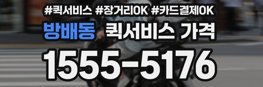 방배동 퀵서비스 가격