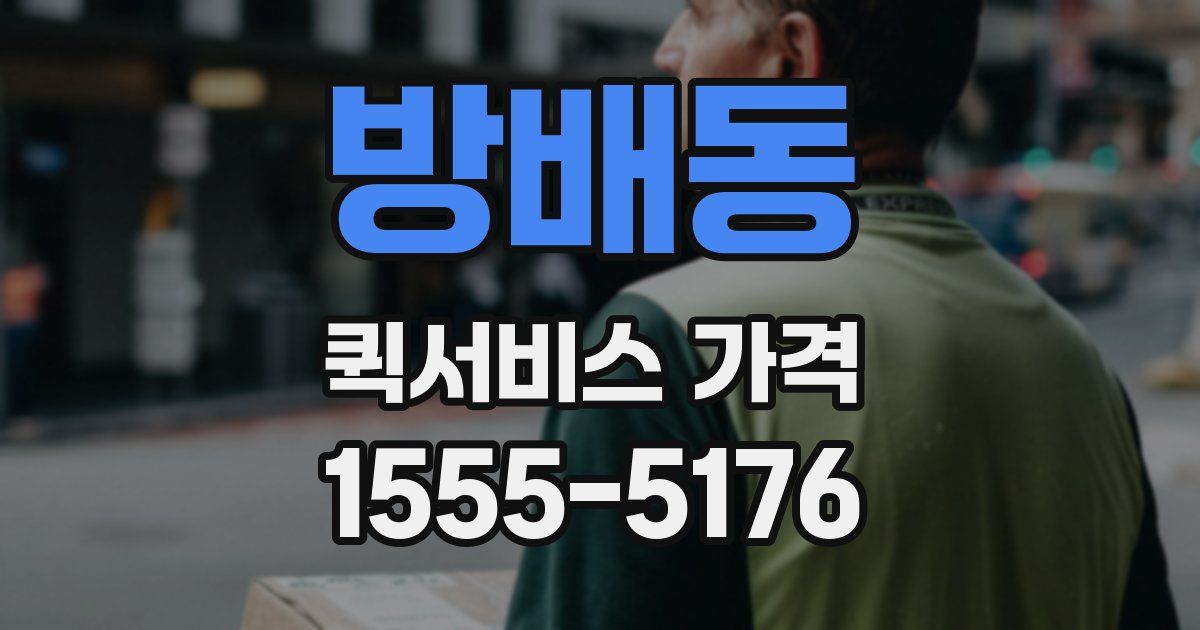 방배동 퀵서비스 가격