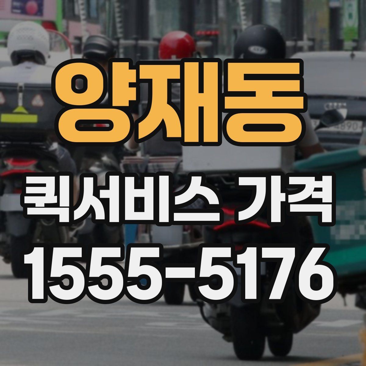 양재동 퀵서비스 가격 비교 시 놓치기 쉬운 부분