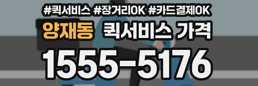 양재동 퀵서비스 가격