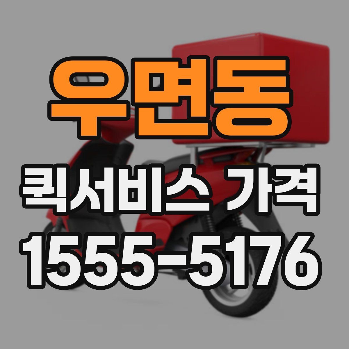 우면동 퀵서비스 가격 확인 시 업체 선택 기준
