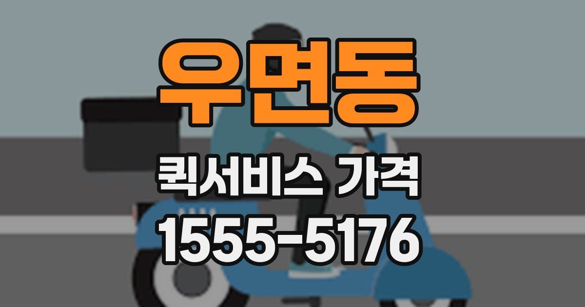 우면동 퀵서비스 가격