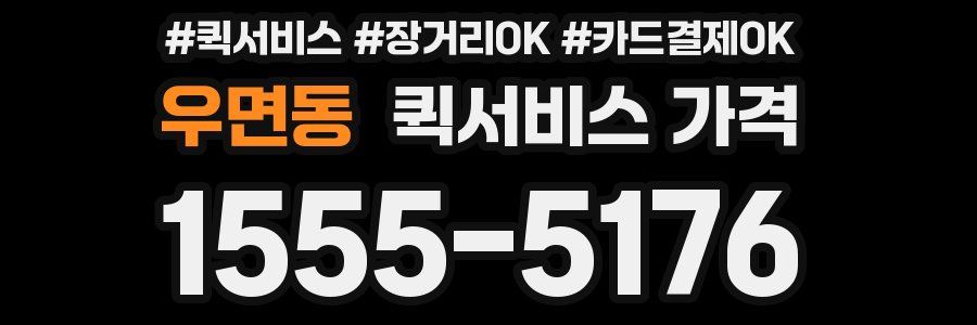 우면동 퀵서비스 가격