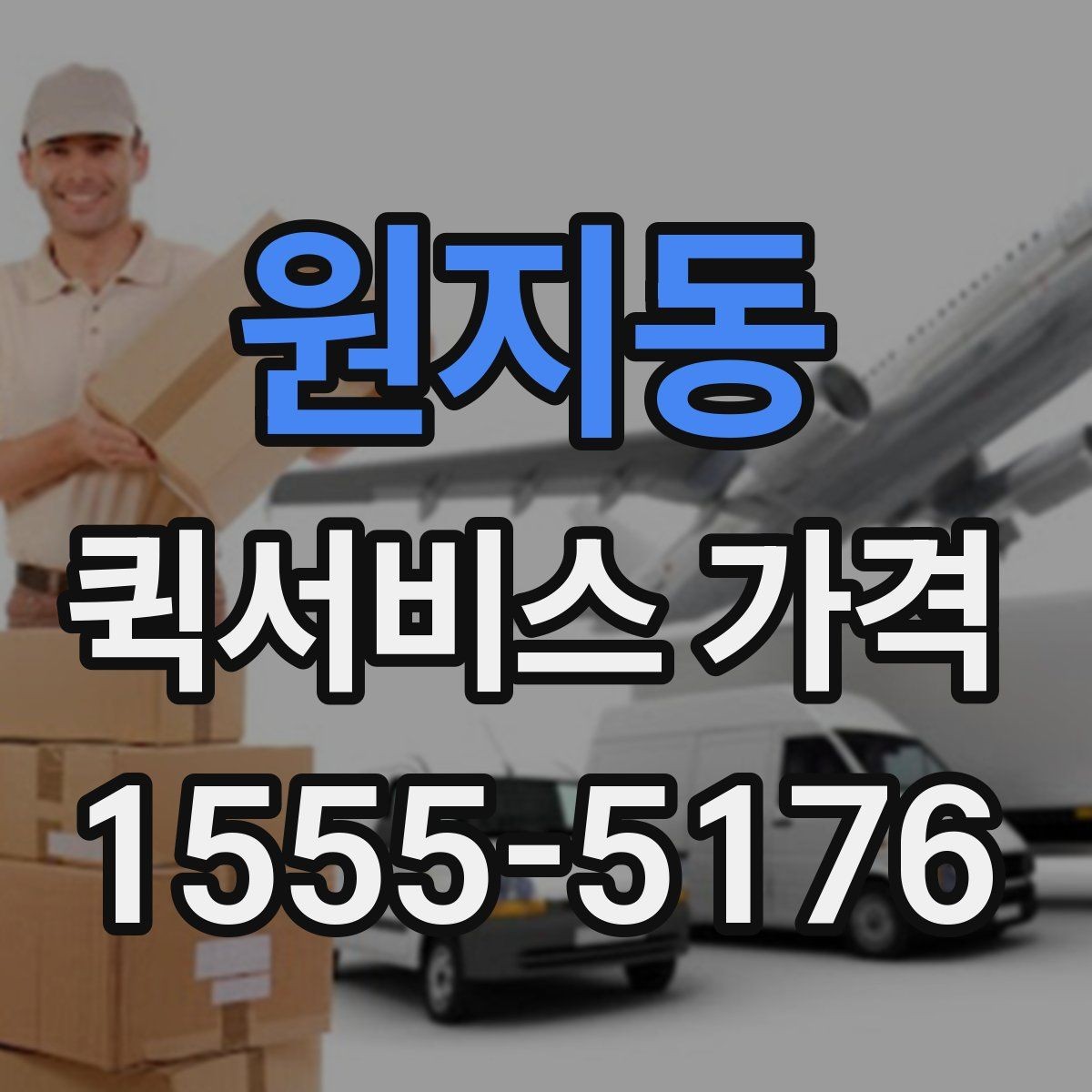 원지동 퀵서비스 가격 비교 시 서비스 범위 확인하기