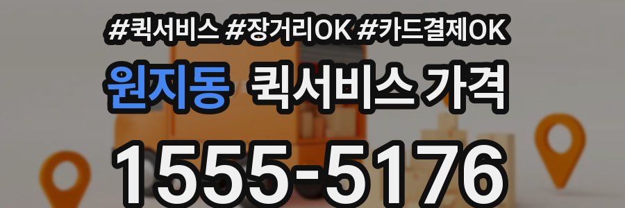 원지동 퀵서비스 가격