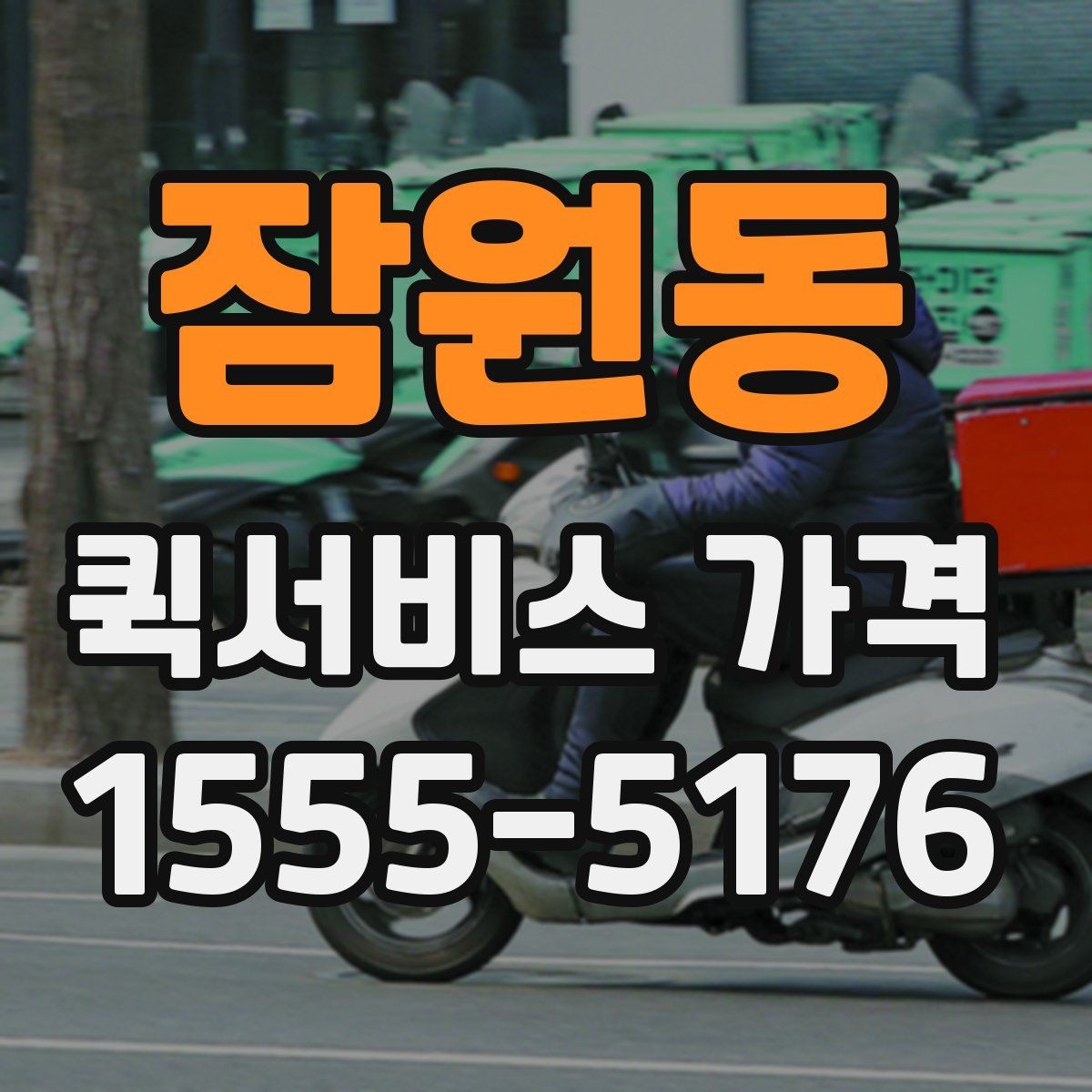 잠원동 퀵서비스 가격 확인할 때 유용한 질문들