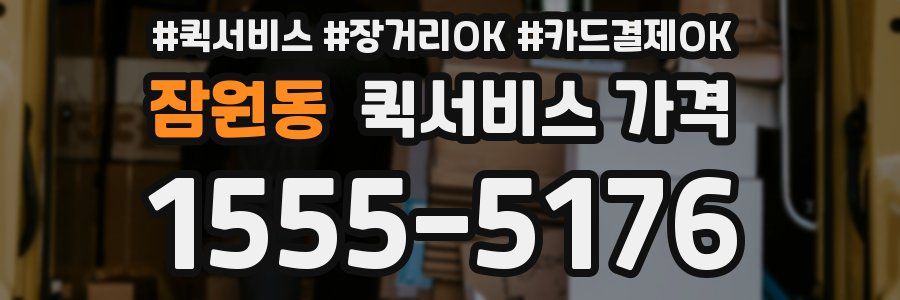 잠원동 퀵서비스 가격