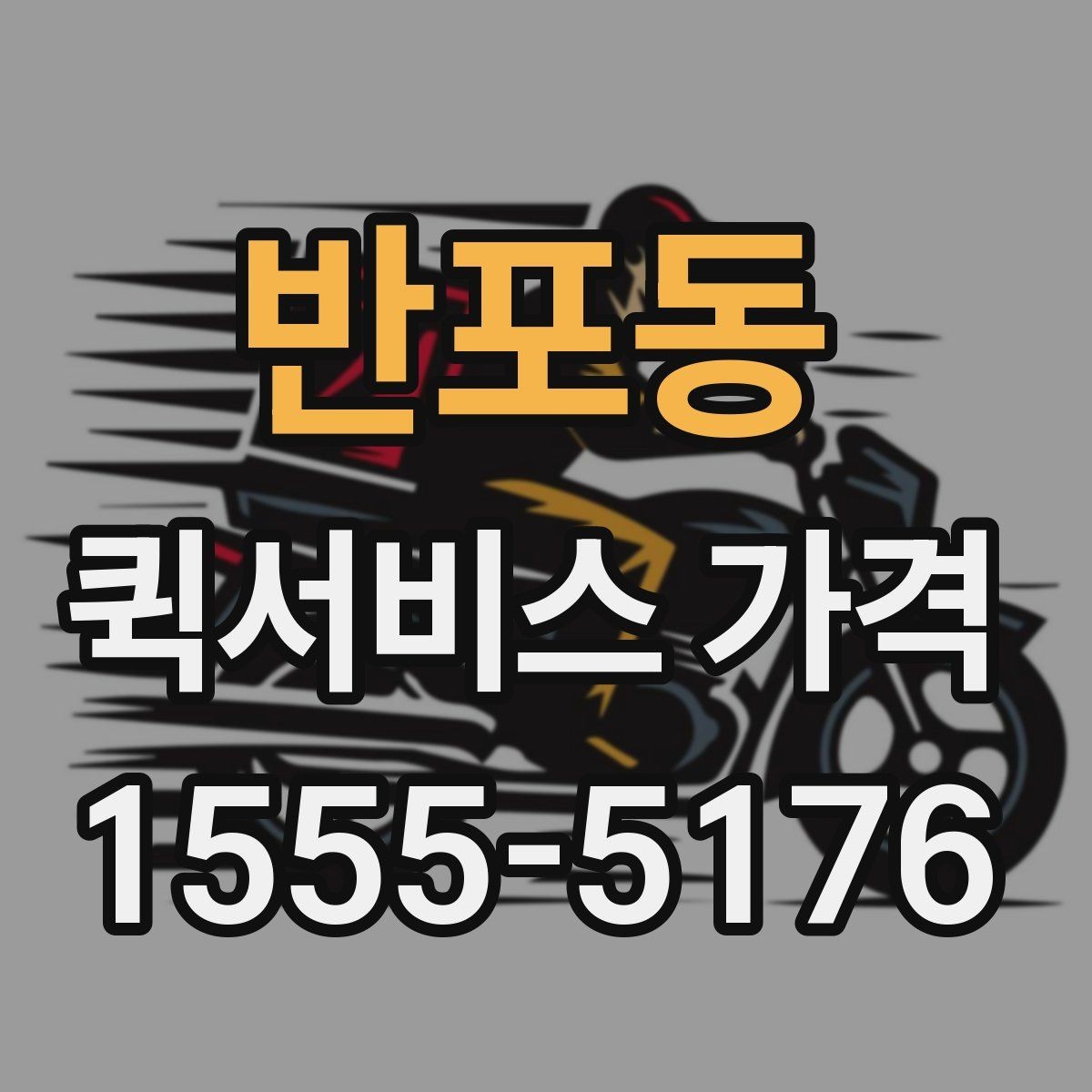 반포동 퀵서비스 가격 문의 전에 확인해야 할 조건