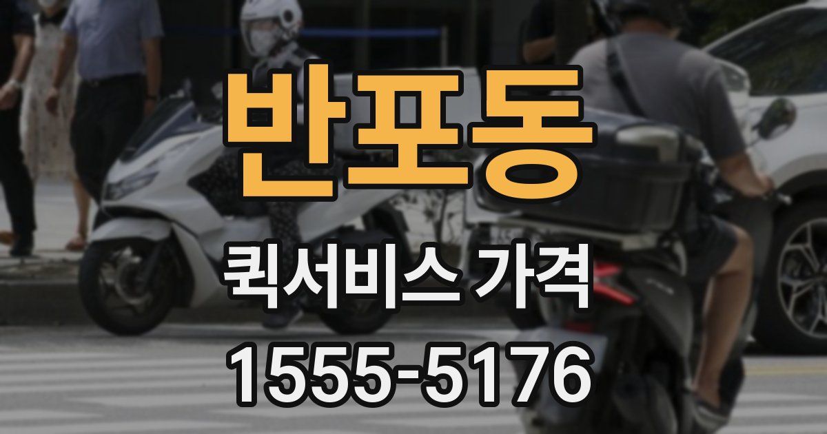 반포동 퀵서비스 가격