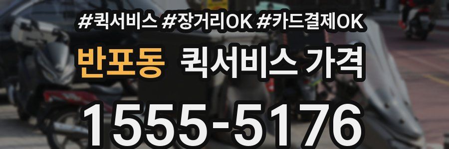 반포동 퀵서비스 가격