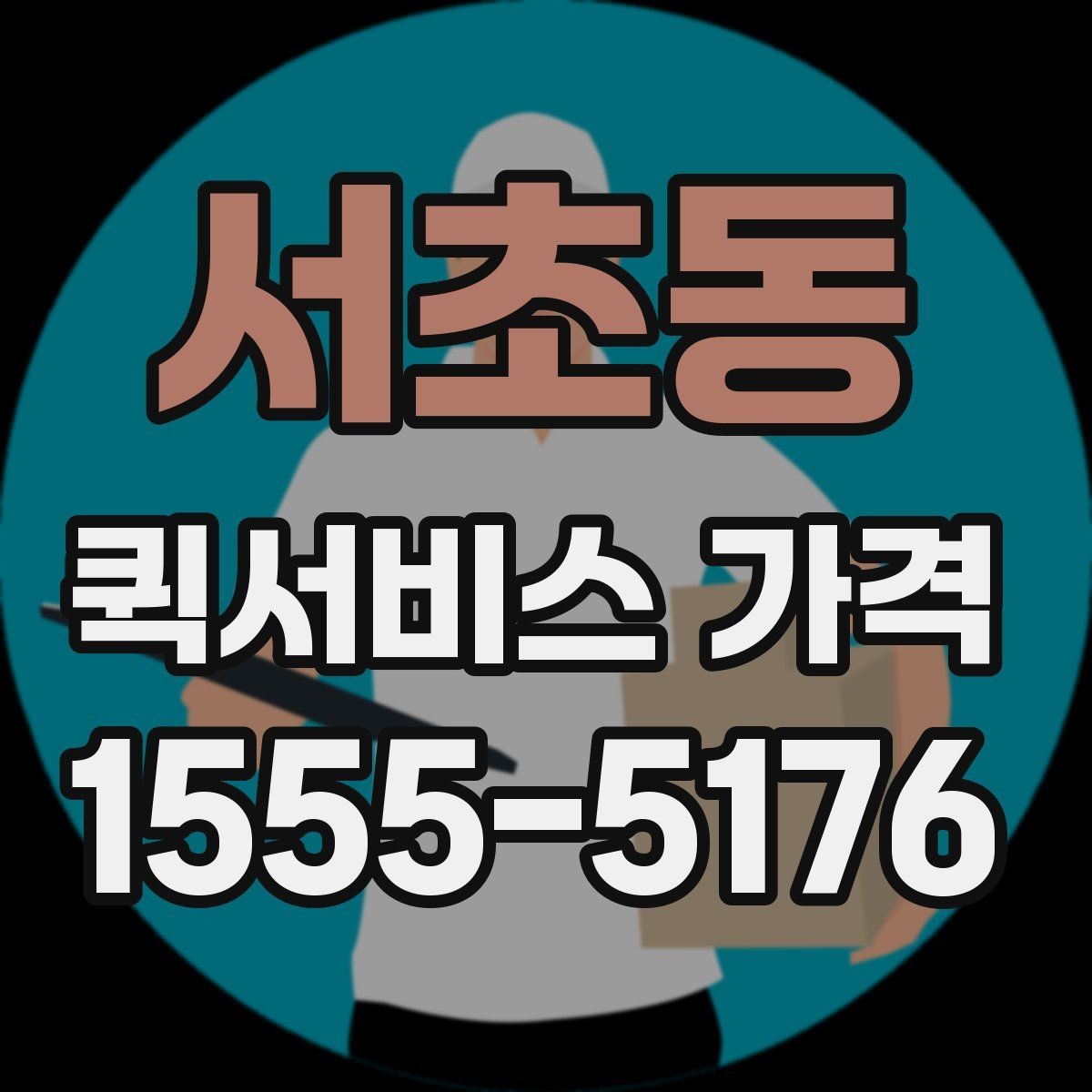 서초동 퀵서비스 가격 상담에서 받는 견적 해석 방법