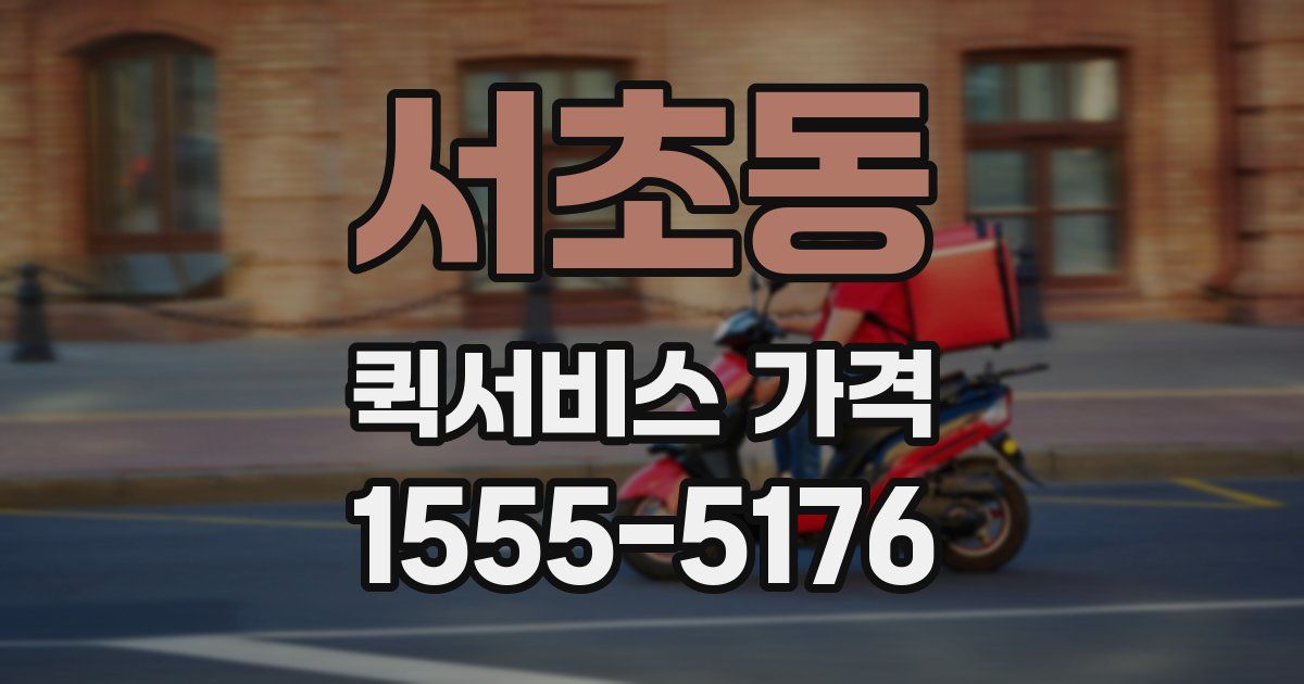 서초동 퀵서비스 가격