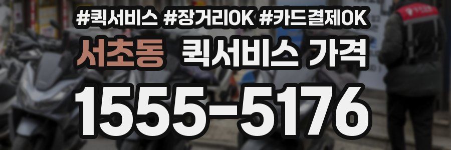 서초동 퀵서비스 가격