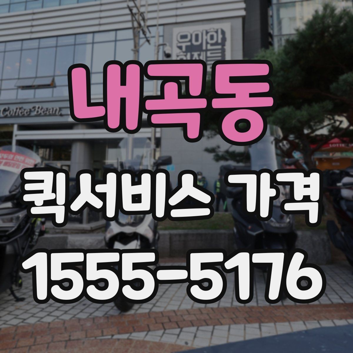 내곡동 퀵서비스 가격 상담 시 전달해야 할 정보