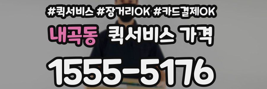 내곡동 퀵서비스 가격