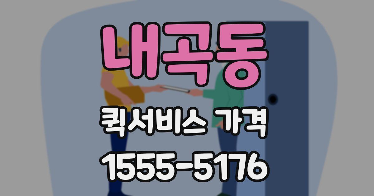 내곡동 퀵서비스 가격