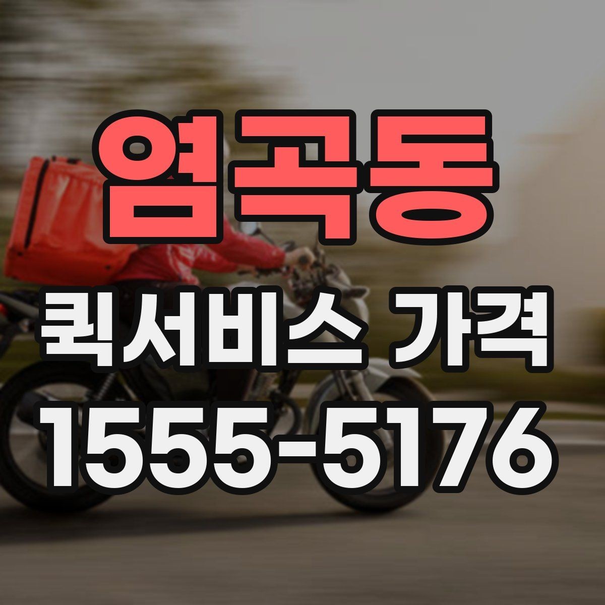염곡동 퀵서비스 가격 문의 전 준비하면 좋은 정보