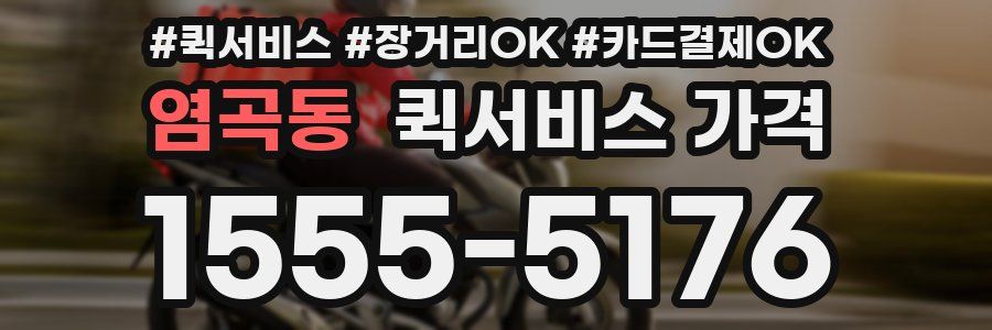 염곡동 퀵서비스 가격