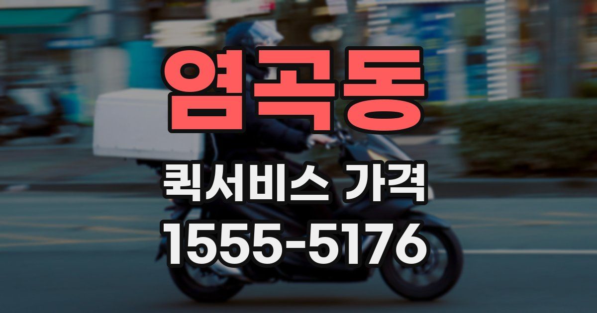 염곡동 퀵서비스 가격