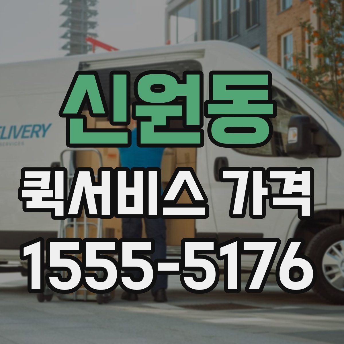 신원동 퀵서비스 가격 산정 시 체크해야 할 조건