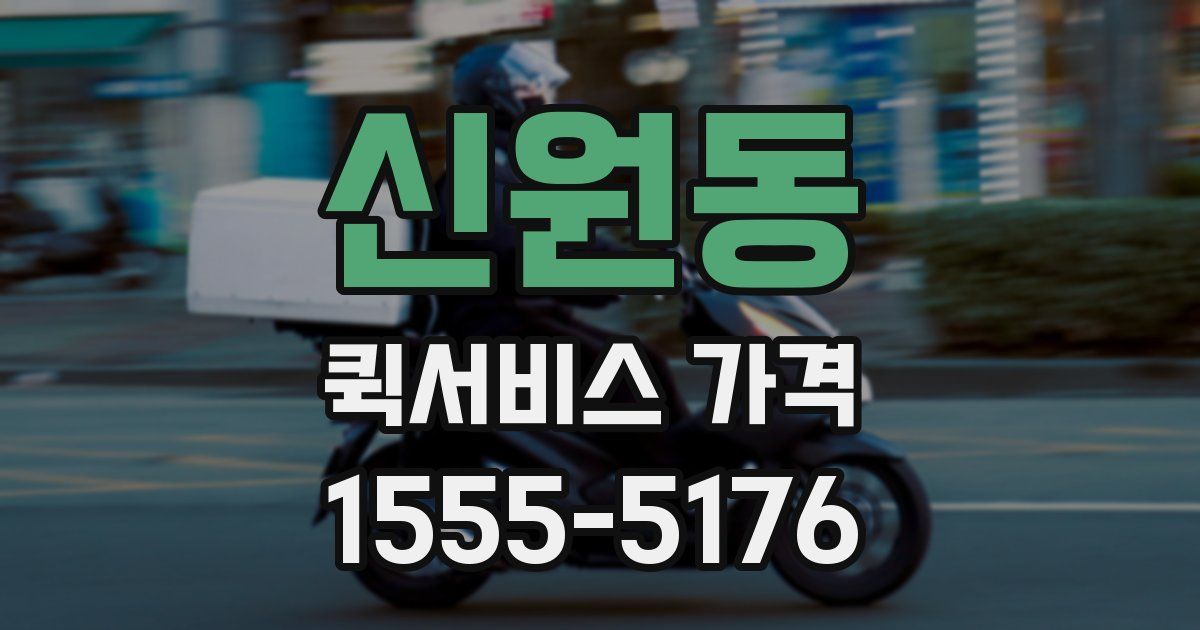 신원동 퀵서비스 가격