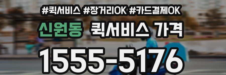 신원동 퀵서비스 가격